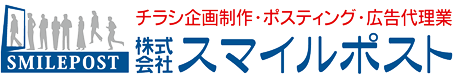 茨城県南地区の戦略的ポスティング　株式会社スマイルポスト