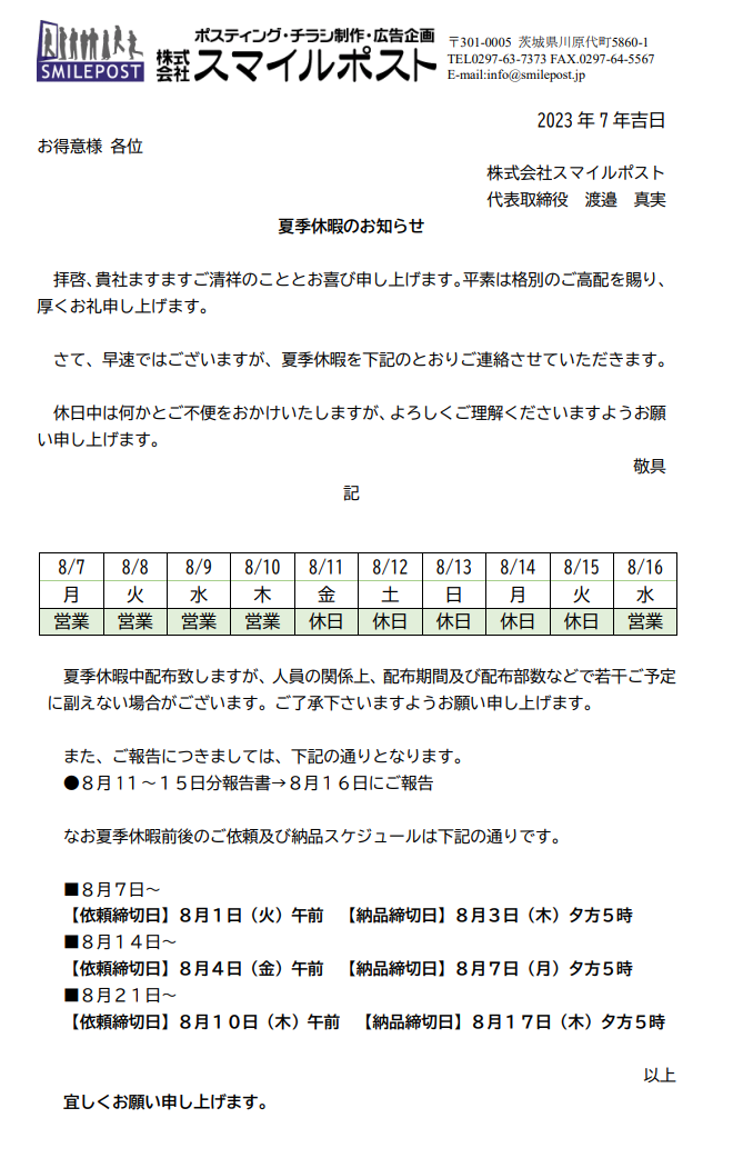 2023年夏季休暇のお知らせ