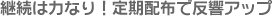 継続は力なり!定期配布で反響アップ