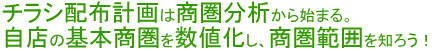 チラシ配布計画は商圏分析から始まる。自店の基本商圏を数値化し、商圏範囲を知ろう！