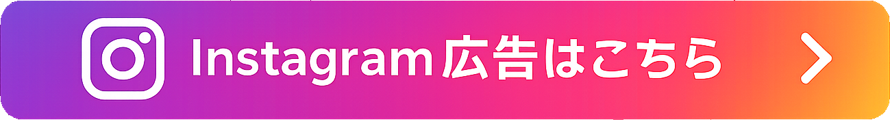 Instagram広告はこちら