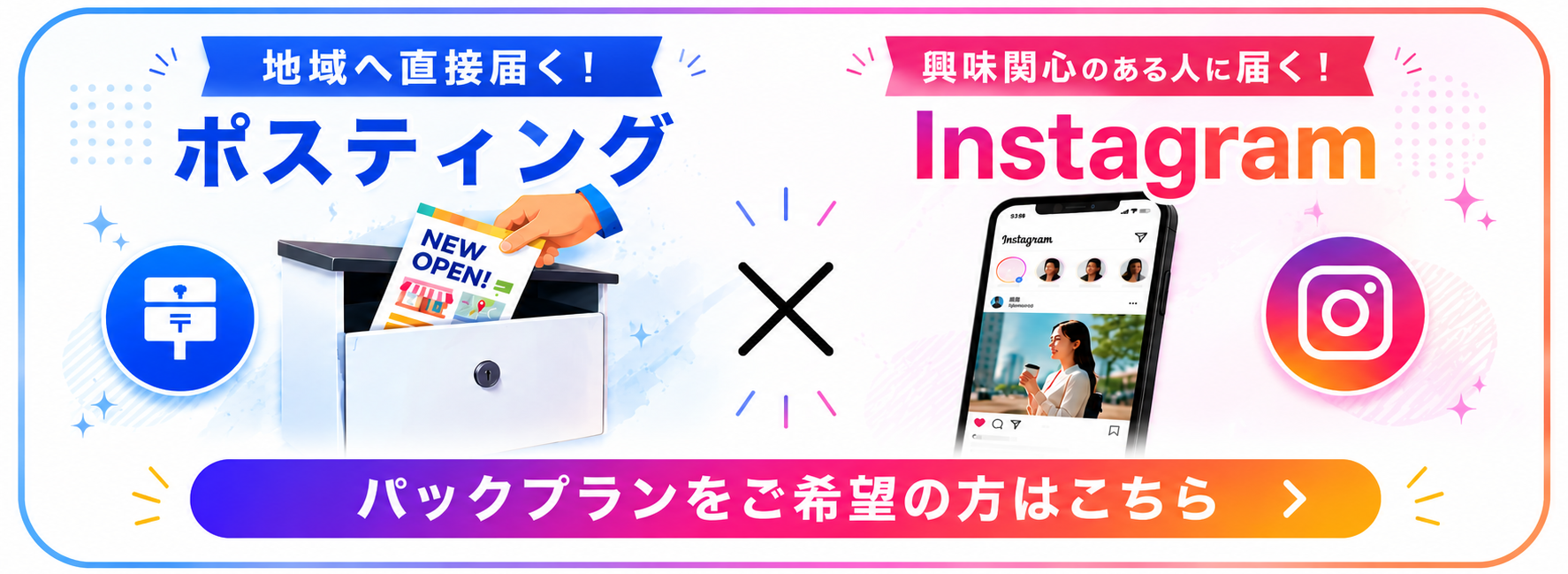 ポスティング×Instagram広告パックプラン