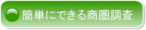 簡単にできる商圏調査