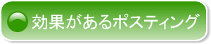 効果があるポスティング