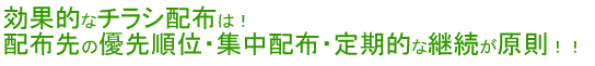 効果的なチラシ配布は、配布先の優先順位・集中配布・定期的な継続が原則！