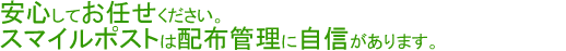 安心してお任せください。スマイルポストは配布管理に自信があります。